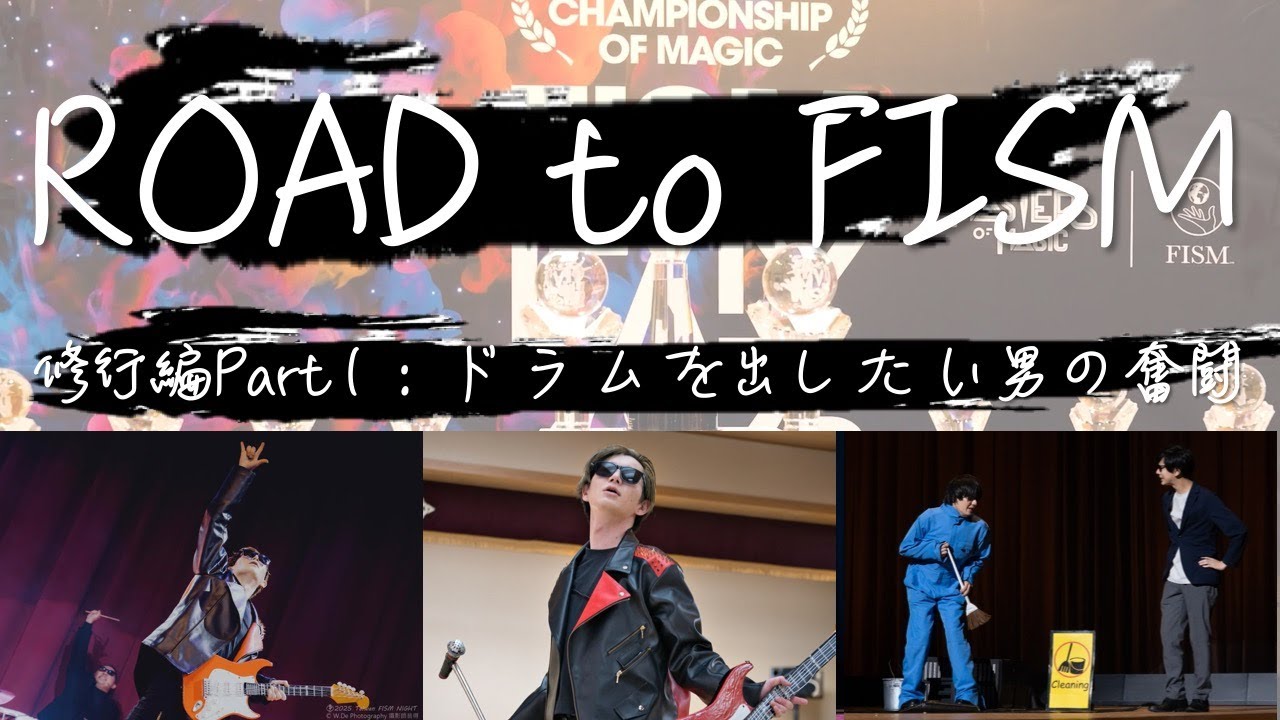 【マジック】 ROAD to FISM~修行編Part1:ドラムを出したい男の奮闘~ 【vlog】裏試演会/Taiwan FISM Night/Sleight of Hands