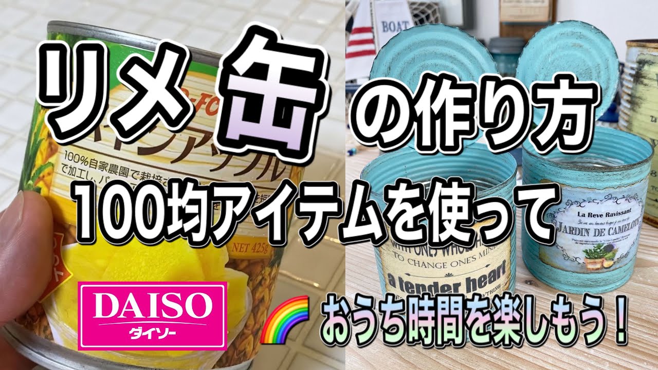 【ガーデニングＤＩＹ】多肉植物リメ缶の作り方☆ラベル無料✨空き缶をアンティーク風にリメイク！✨