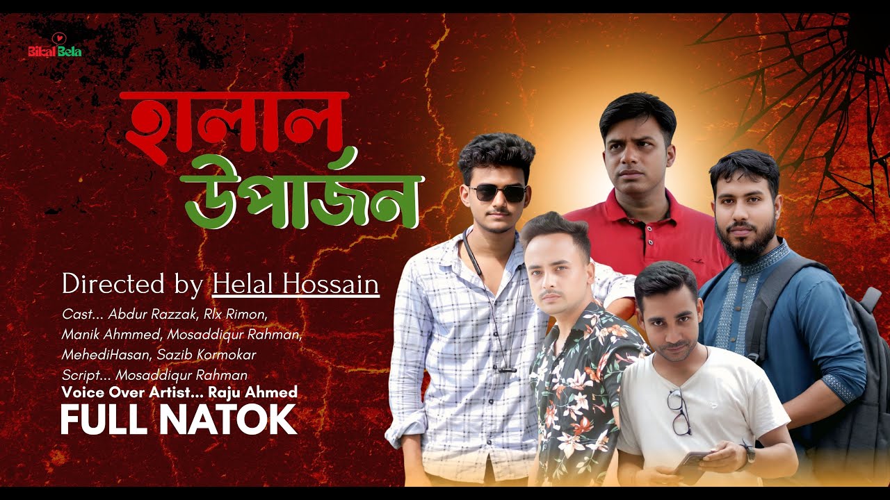 হালাল উপার্জন | Halal Uparjon |A Heart Touching Short Film By Mosaddiqur | Bikal Bela 2025