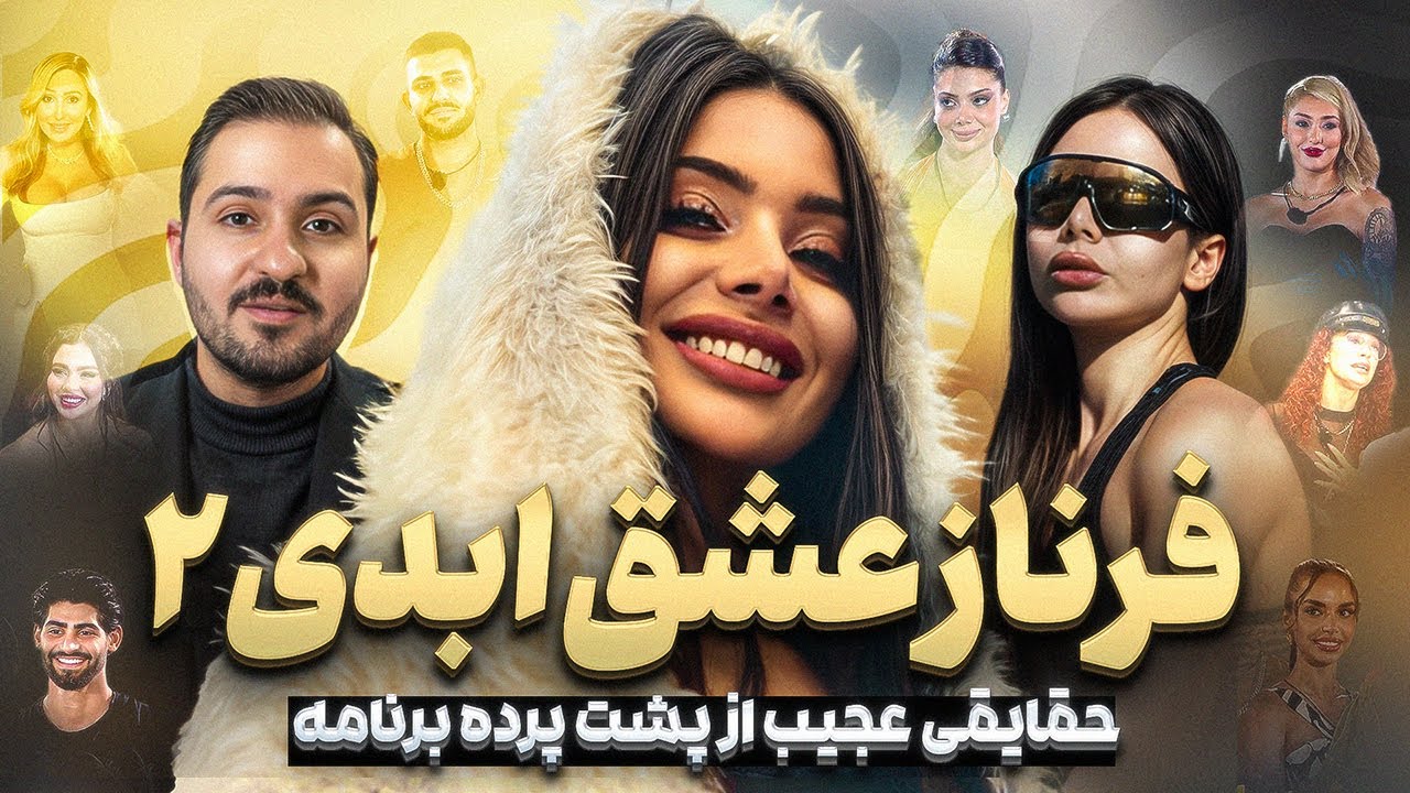 گفتگو ویژه با فرناز عشق ابدی ۲ حقایقی جدید از داخل برنامه❌منو تاچ میکرد
