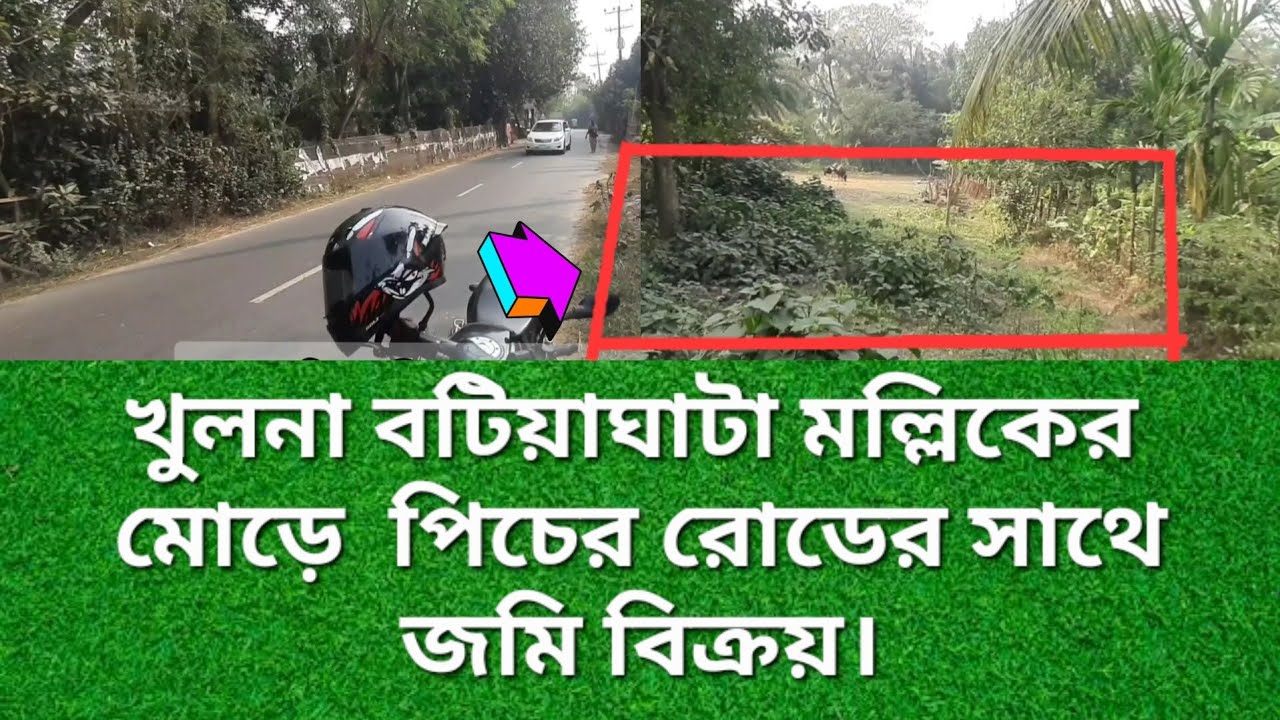 খুলনা বটিয়াঘাটা মল্লিকের মোড়ে সাড়ে দশ কাঠা জমি বিক্রয়। Land, khulna,   01911-561234