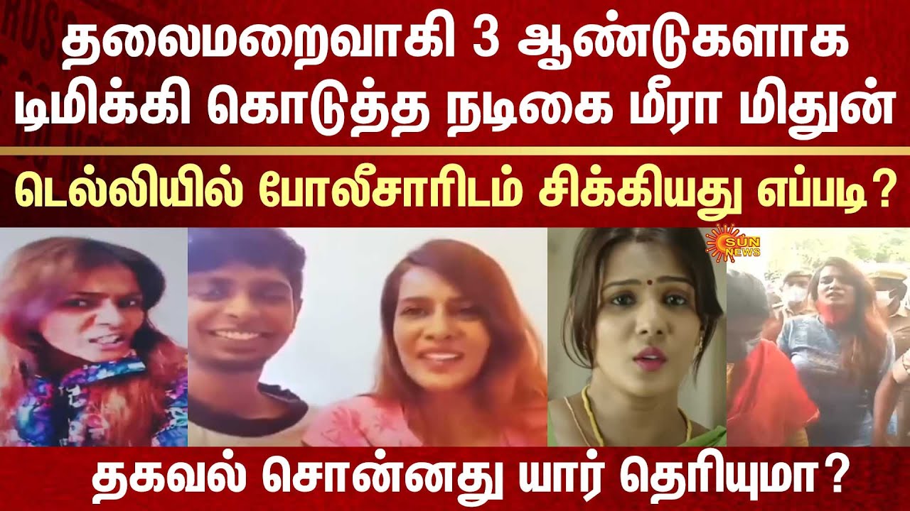 Actress Meera Mithun arrested | Abscond | Delhi | Police | Do you know who gave the information?
