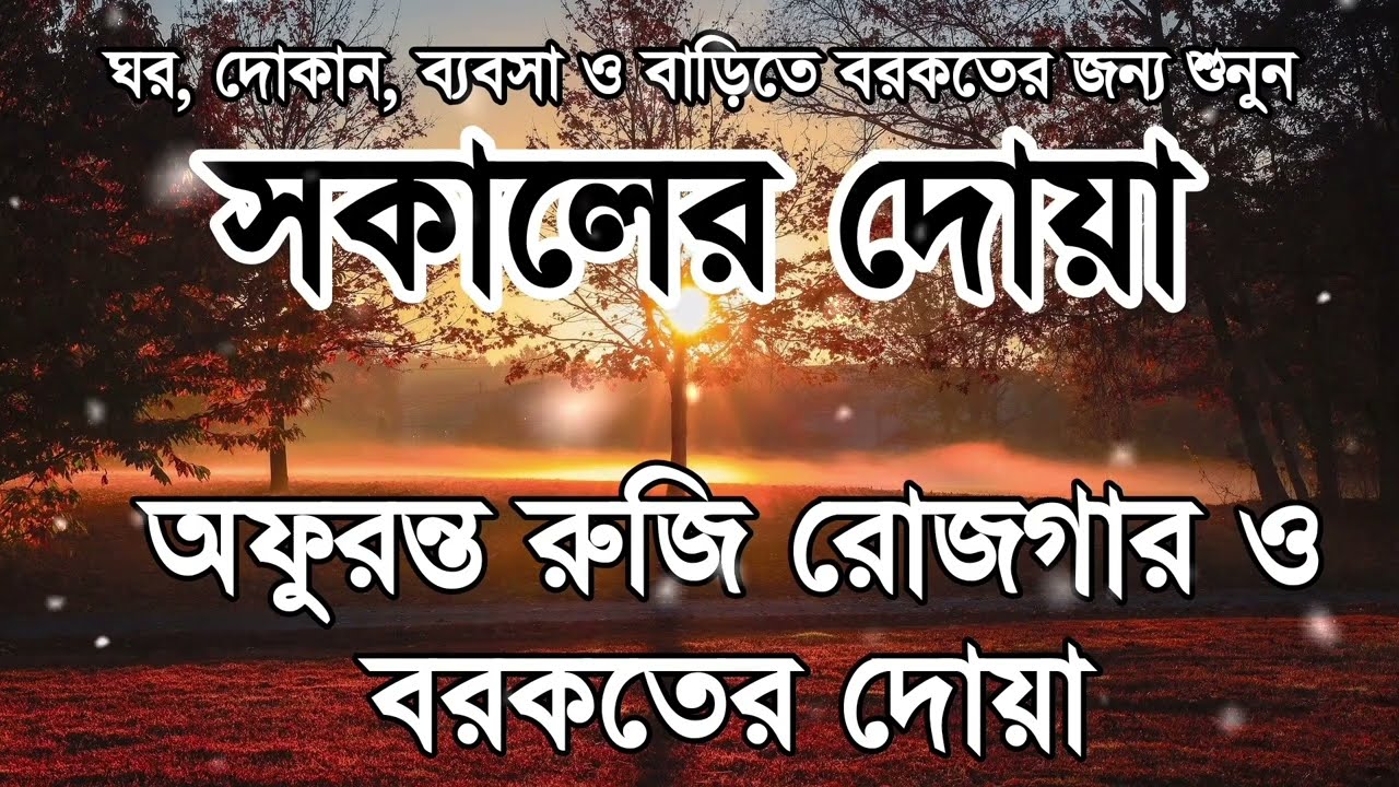 সকালটা শুরু হোক হৃদয় শীতল করা বরকতময় আয়াত দিয়ে। সকালের দোয়া ও জিকির। Morning Dua