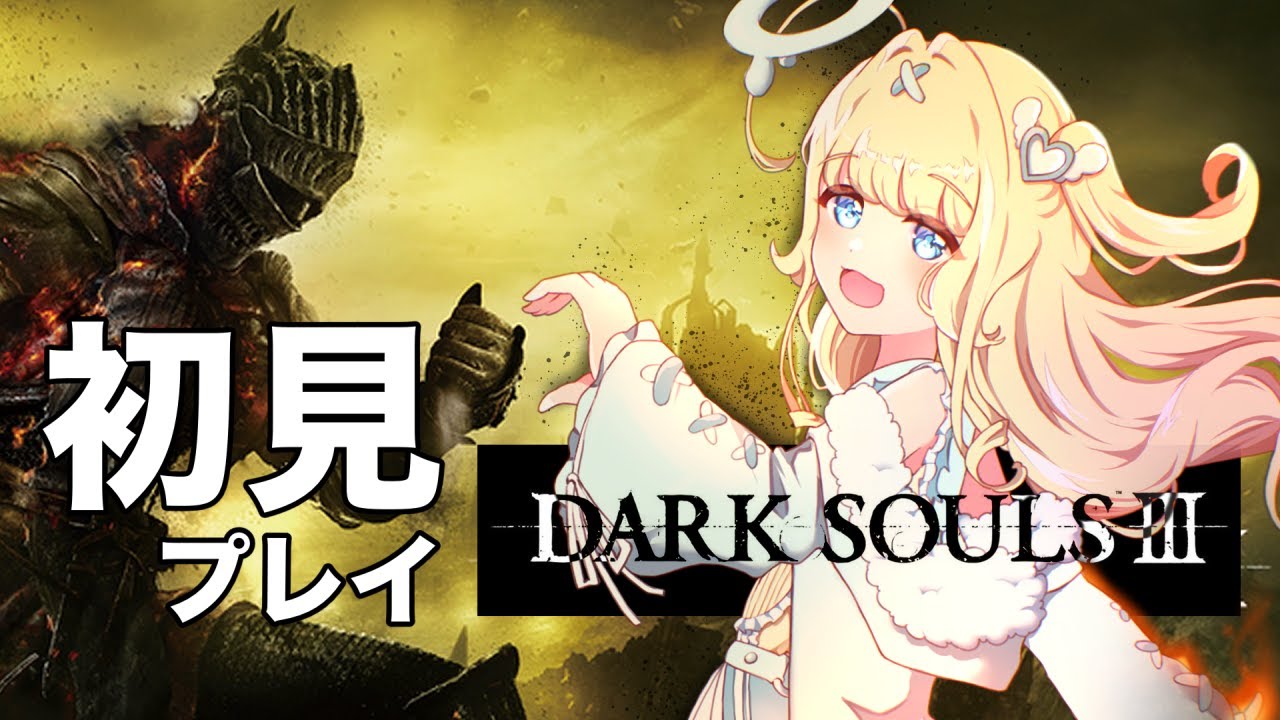 14時までグンダ君と　初見ダークソウル3 【DARK SOULSⅢ】