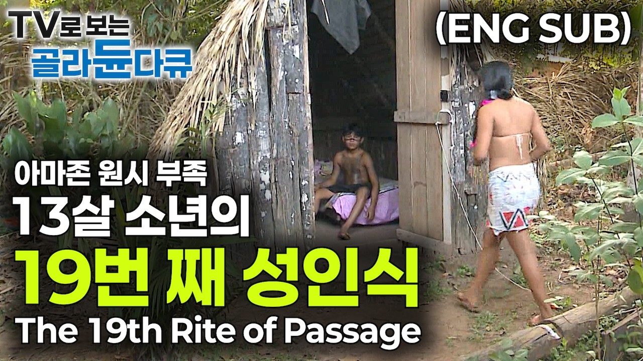 (ENG SUB) 세상에서 가장 긴 5분. 가혹한 20번의 성인식을 견뎌야 진정한 샤우아뻬족의 전사가 된다｜아마존 원시부족 샤우아뻬 족의 전통과 문화｜인류원형탐험｜#골라듄다큐