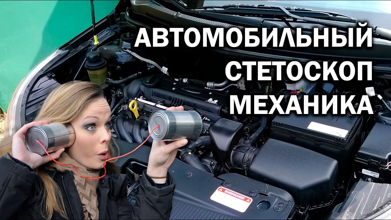 Автомобильный стетоскоп механика. Звуки работы двигателя G4FC RIO SOLARIS ACCENT