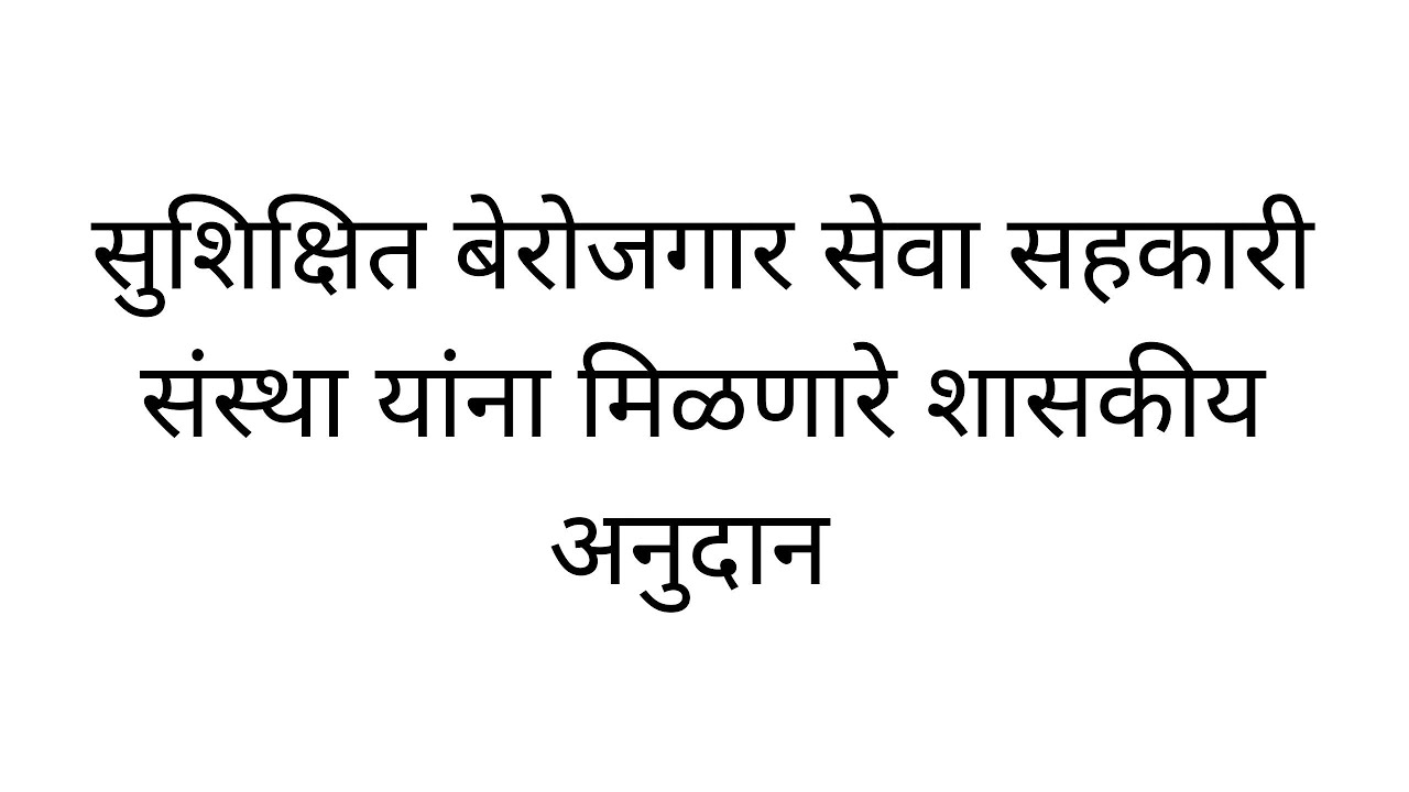 सुशिक्षित बेरोजगार सेवा सहकारी संस्थेसाठी शासनामार्फत मिळणारे अर्थसहाय्य | संस्था | स्वयंरोजगार