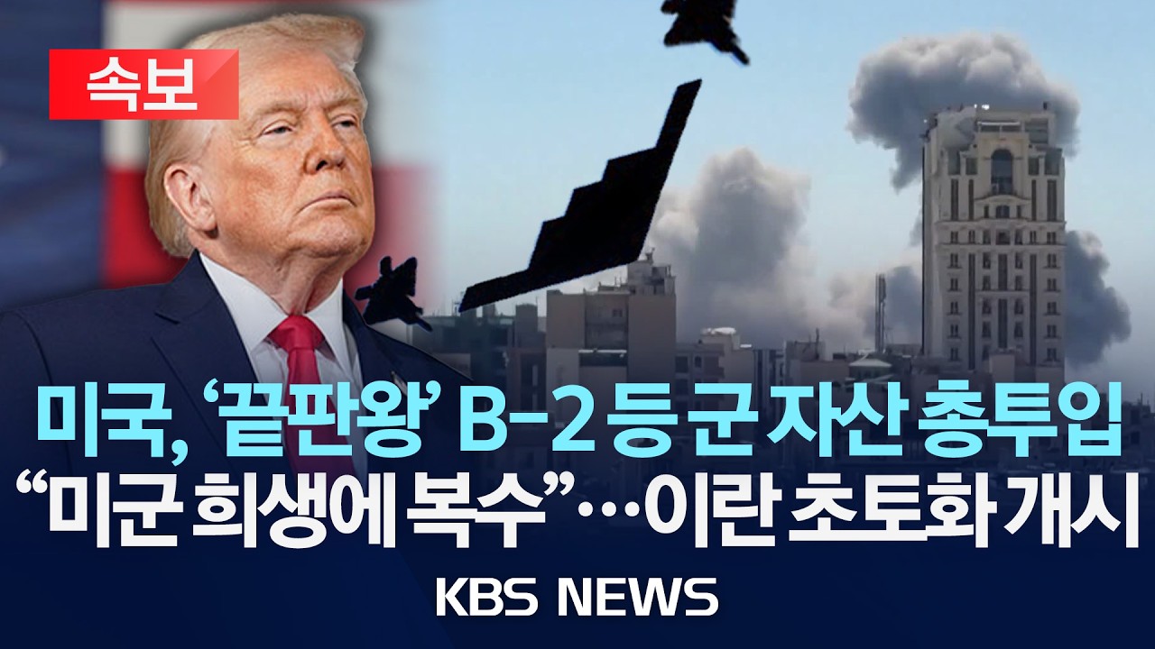 [🔴속보] 미국, '끝판왕' B-2 등 군 자산 총투입