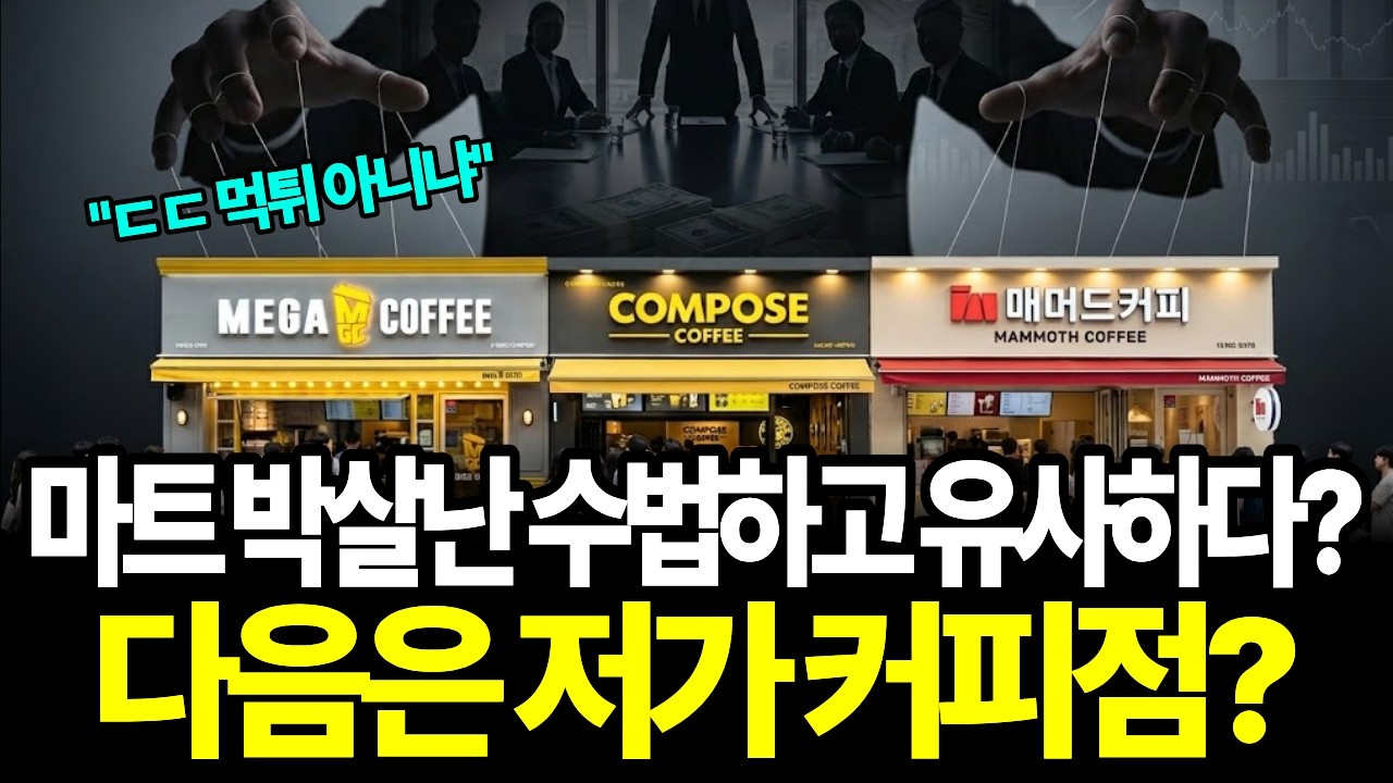 저가 커피 모조리 인수해버린 거대한 배후조직의 정체
