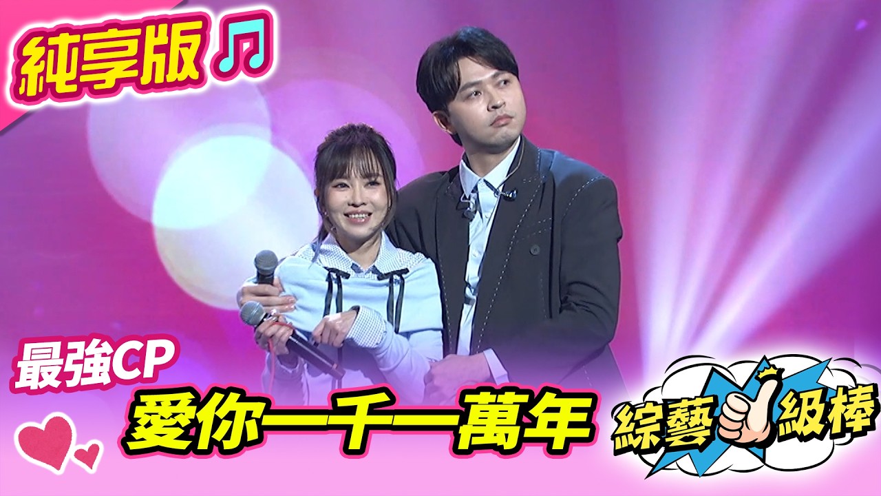 【綜藝一級棒】愛你一千一萬年 (李子森 杜忻恬) #純享版 #詹氏金曲HEART到家