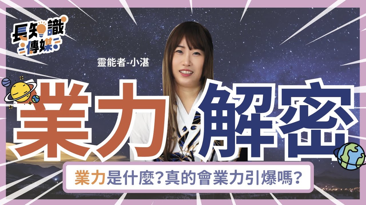 業力解密：業力是什麼？真的會 業力引爆嗎？#靈界觀察者小湛 #湛宇天夜 #AzureMulo