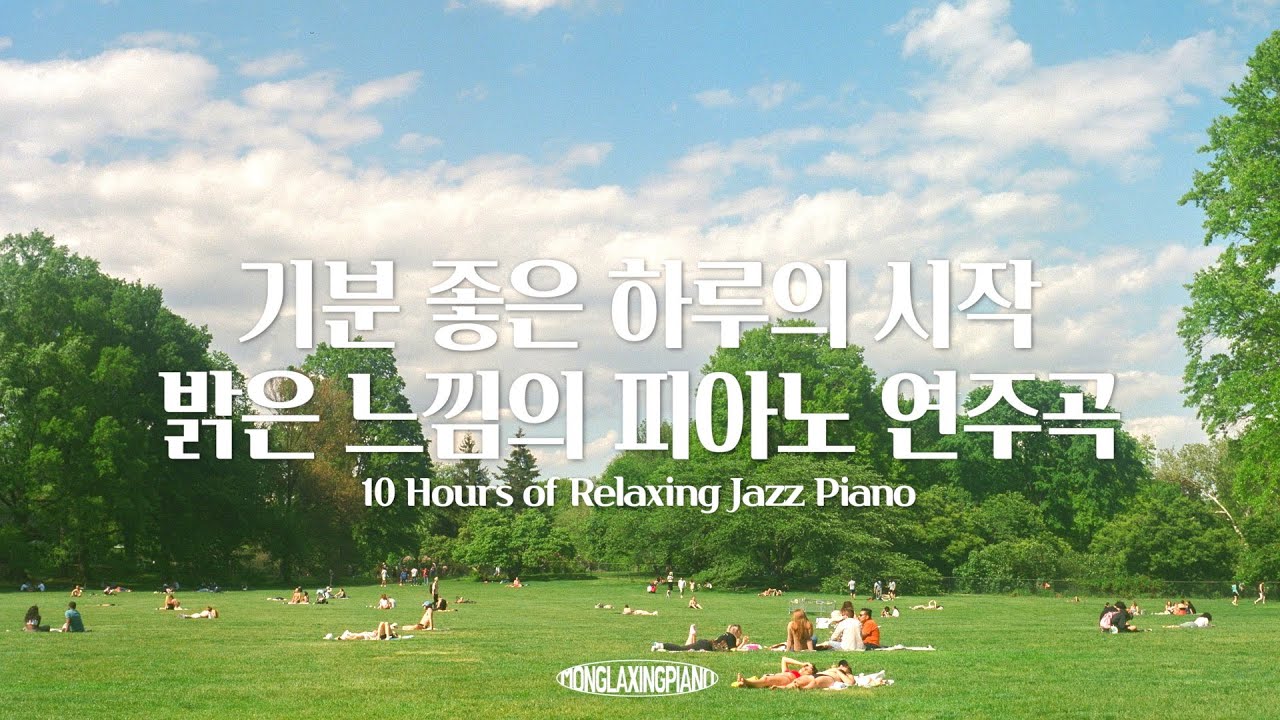 기분 좋은 하루의 시작❣️ 밝은 느낌의 피아노 연주 10시간 모음🎹 (중간광고없음, 공부, 집중, 일, 힐링, 매장, 카페음악) Relaxing Piano Music