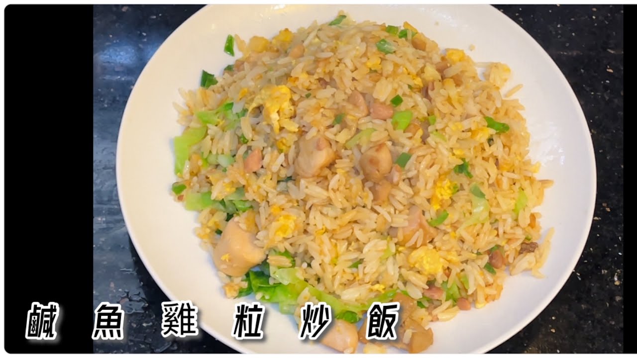 [師奶仔廚房] 鹹魚雞粒炒飯 粒粒￼分明 梅香鹹魚 好正 少食多滋味 試新￼鑊 ￼唔黐底 有鑊氣 夠輕新😊￼#StayHome #CookWithMe