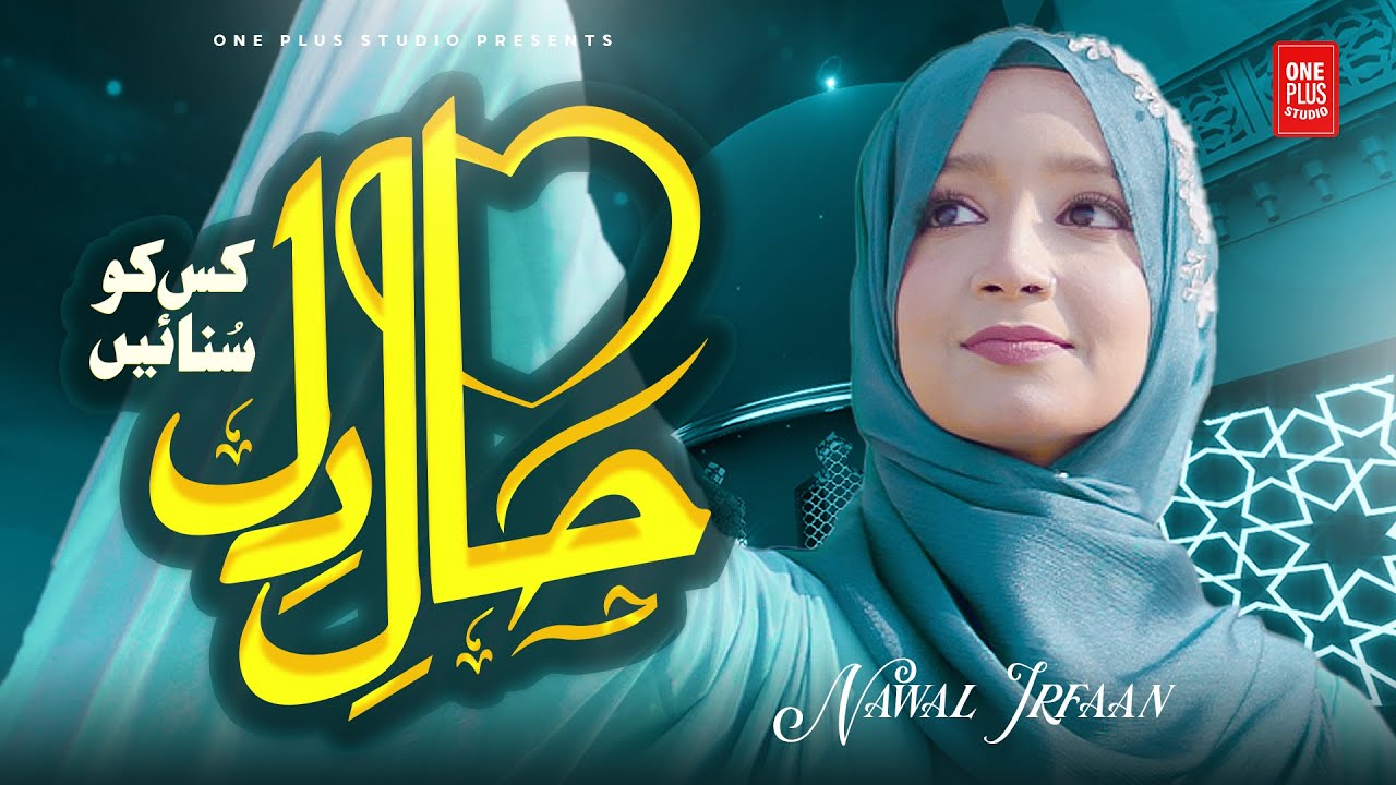 Heart Touching Naat 2024 - Nawal Irfan - Haal e Dil - Official Video - One Plus Studio