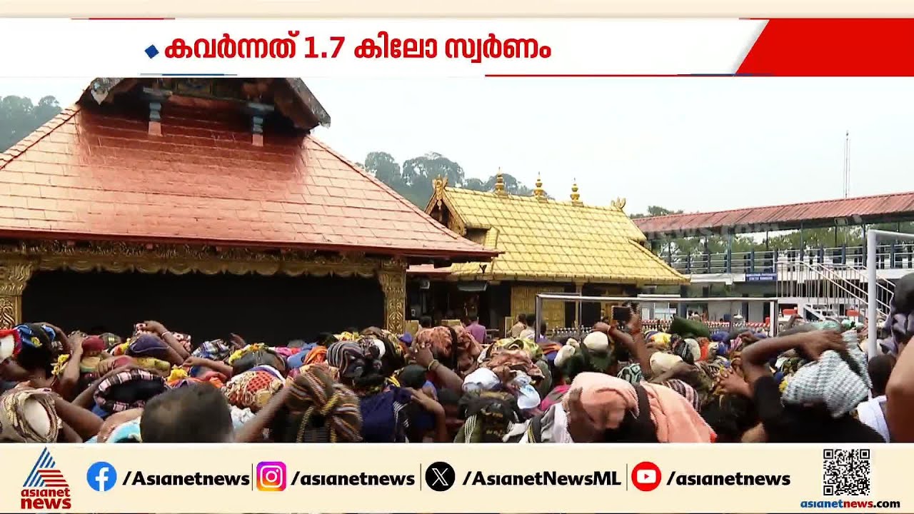 നടന്നത് വൻ കൊള്ള! ശബരിമലയിൽ നിന്ന് കവർന്നത് 1.7 കിലോ സ്വർണം