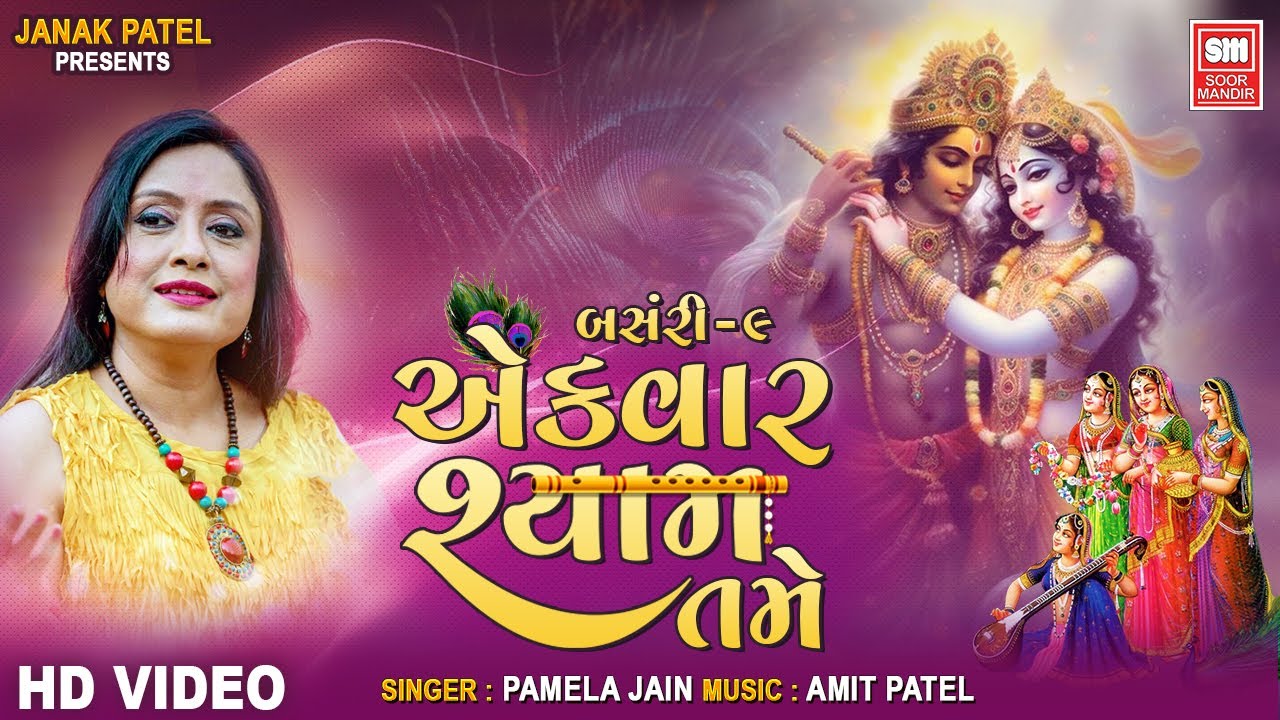 Ekvaar Shyam Tame | એકવાર શ્યામ તમે | Pamela Jain | Gujarati Raas Garba