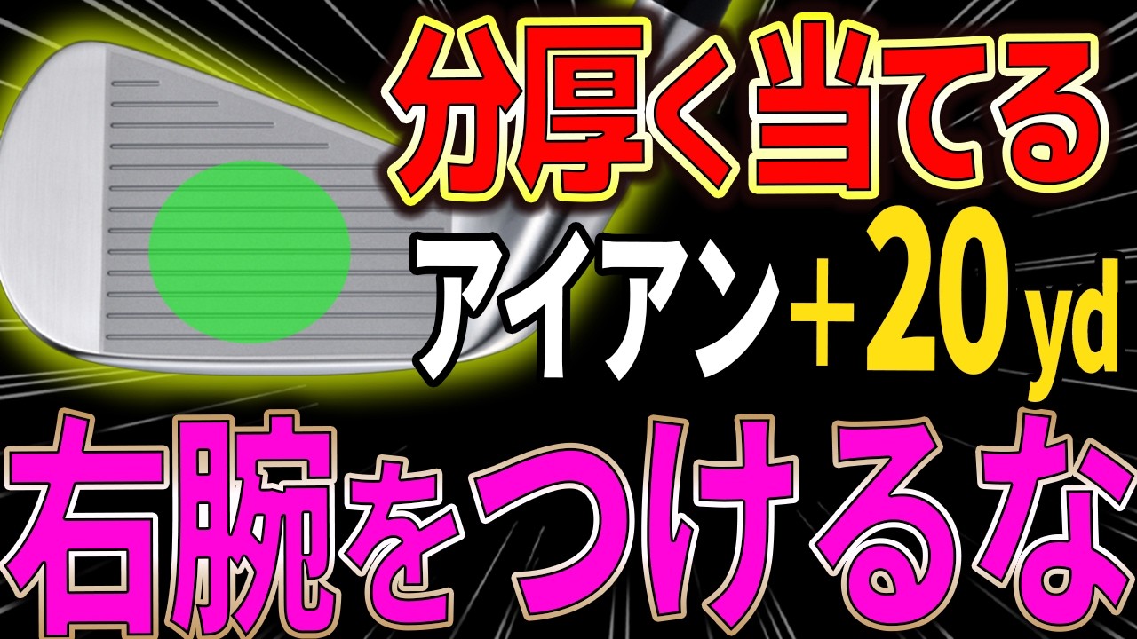 【芯喰って飛ばす】アイアン＋20y！「分厚い当たり」を作る2つの方法・・・分厚く当てるを理解してますか？