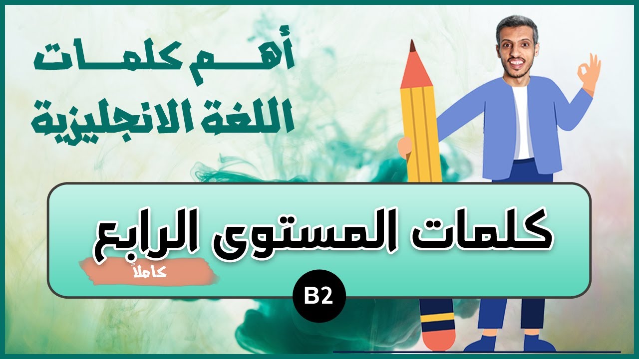 أهم الكلمات في اللغة الانجليزية = جميع كلمات المستوى الرابع مع الجمل = B2