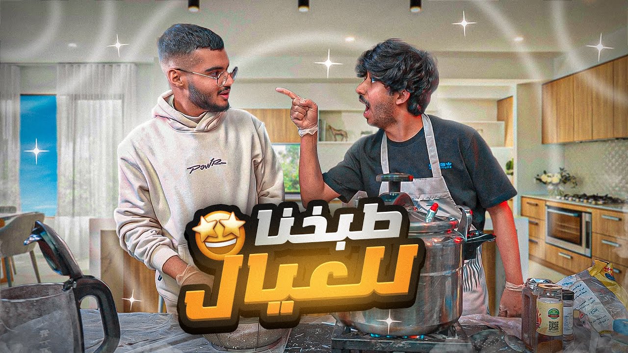 الكبسة السرية مع مودي ( دوو الطبخخخ )