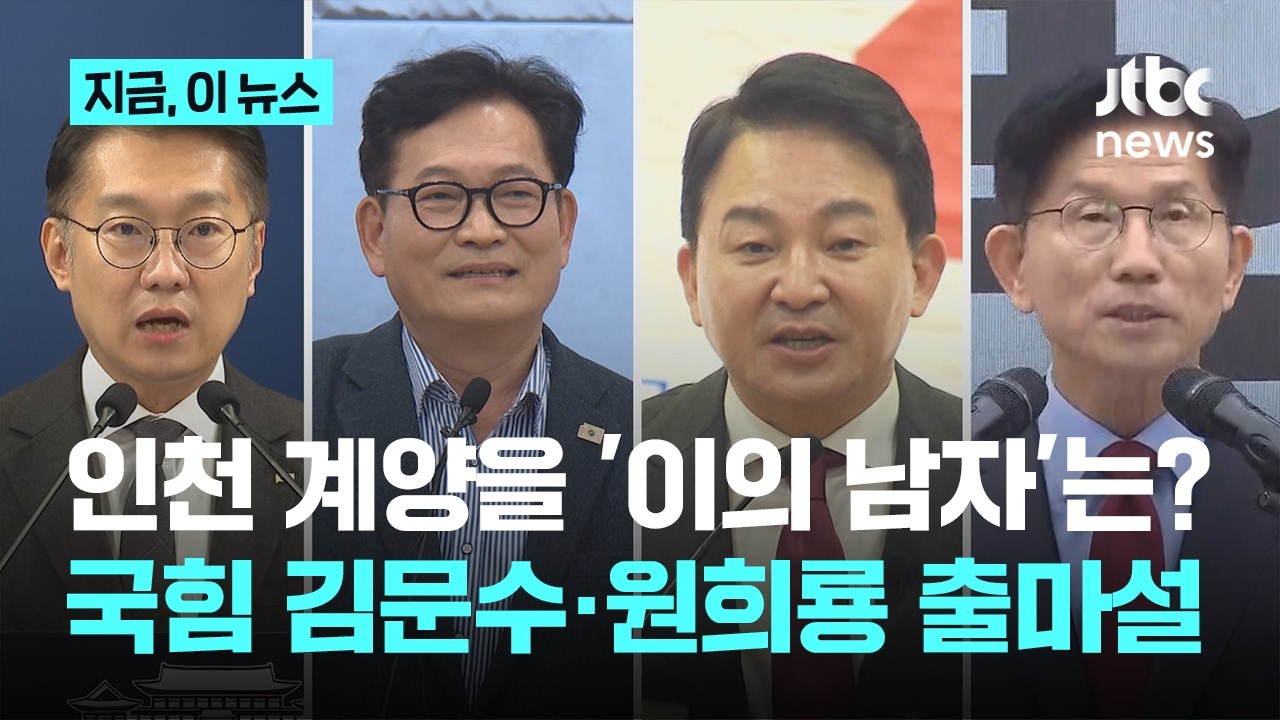 민주당 공천 놓고 '이의 남자' 충돌…국힘은 김문수·원희룡 거론｜지금 이 뉴스