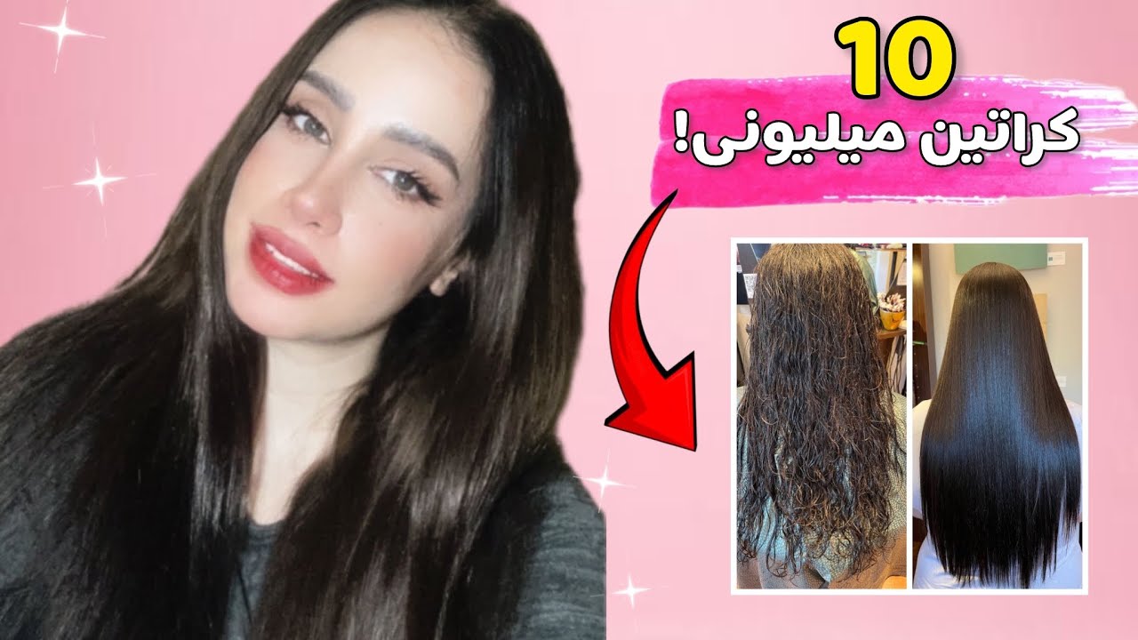 تو خونه به همین راحتی موهاتو کراتین کن❗️ آموزش ۰  تا ۱۰۰ کراتینه مو ✨
