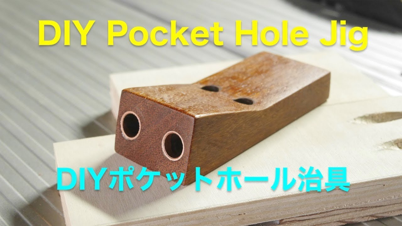 I made a pockethole jig.ポケットホール治具