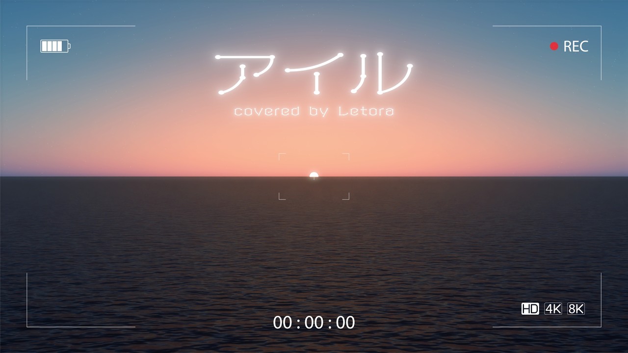 アイル / 伊吹翼【covered by レトラ】
