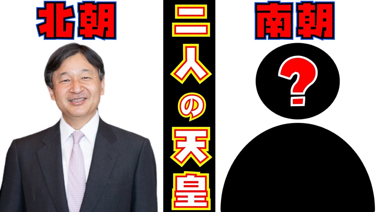 【裏天皇/南朝】北朝天皇と南朝天皇【闇の歴史/後南朝/南北朝/後醍醐天皇/八咫烏/宮内庁/現在/真実】（絶望の歴史チャンネル）