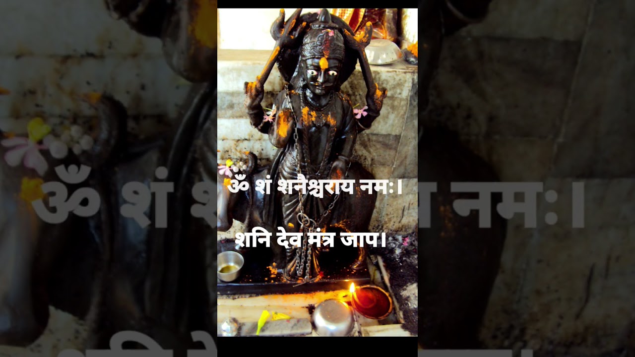 Shani Mantra |Most Powerful | Shani Graha Beej Mantra |Shani Dev Puja #shanimantra #shanidev#shorts