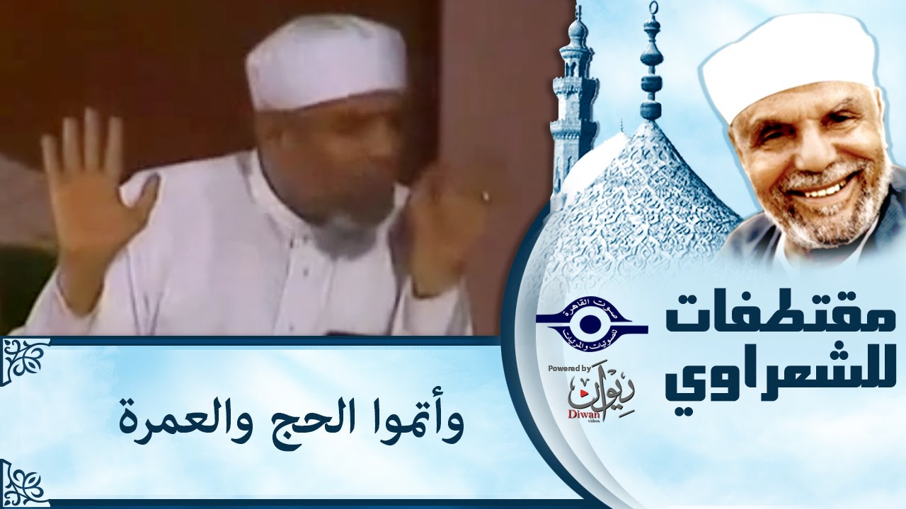 الشيخ الشعراوي | وأتموا الحج والعمرة