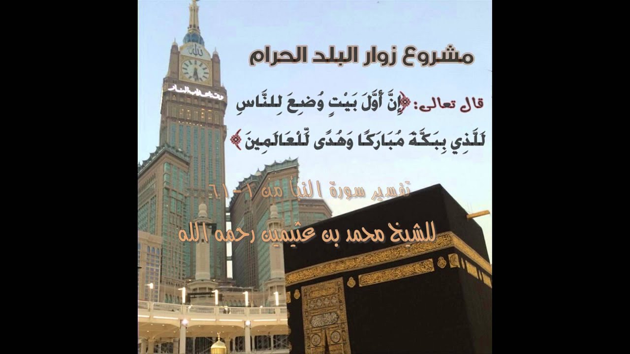 تفسير سورة النبأ من 1-16 للشيخ محمد بن عثيمين رحمه الله .