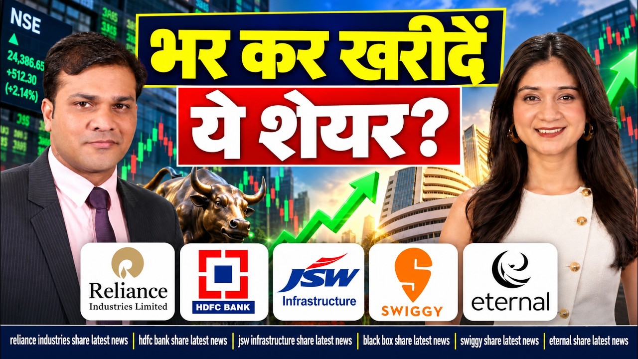 Reliance Industries, HDFC Bank, JSW Infrastructure, Black Box, Swiggy, Eternal Share में क्या करें?