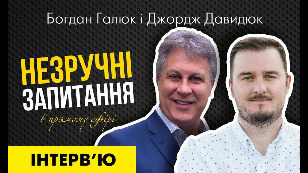 Інтерв'ю Богдана Галюка 