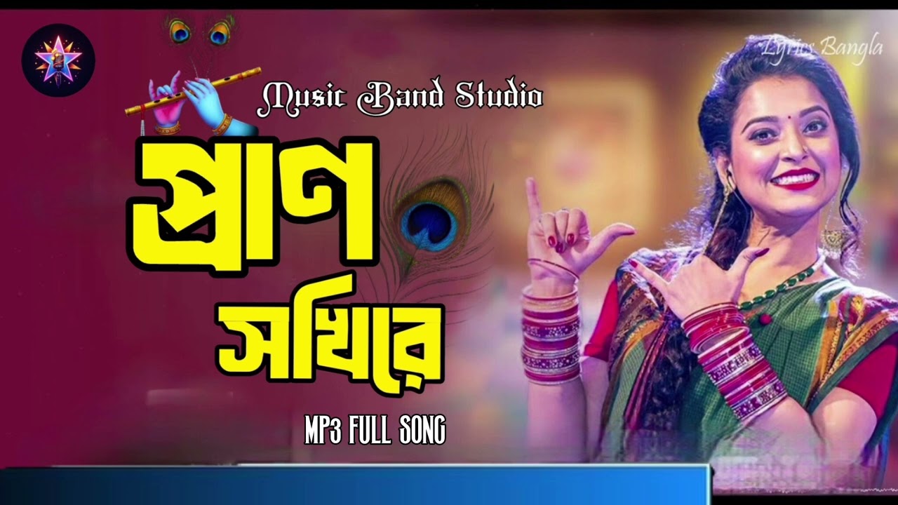 প্রাণ সখিরে#Bangla flok song