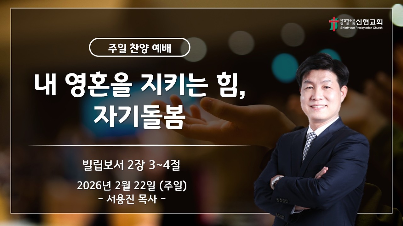 2026. 2. 22(주일) / 거제신현교회 / 주일 찬양 예배 / 내 영혼을 지키는 힘, 자기돌봄