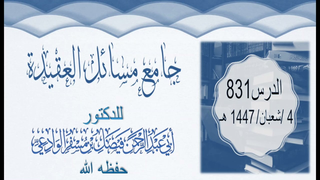 جامع مسائل العقيدة الدرس0831 4 شعبان 1447ه‍