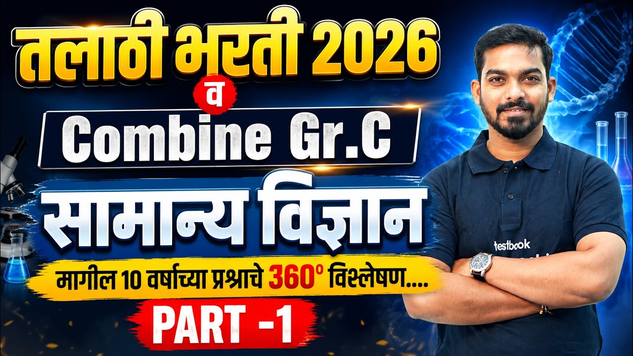 Talathi Bharti, MPSC Group C 2026 | Science Class For Talathi Bharti, MPSC Combine Group C 2026