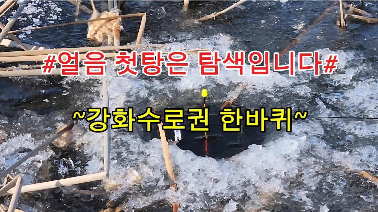 이제 얼음낚시 시작합니다#강화 #얼음낚시 #탐색 #꾼의선택TV#대림낚시 #임연식 