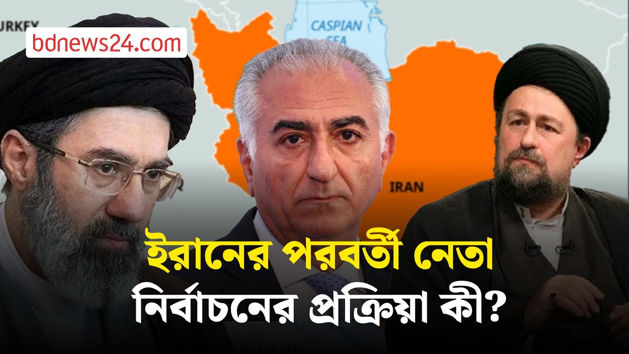ইরানের পরবর্তী নেতা কে? এক নজরে খামেনির সম্ভাব্য উত্তরসূরিরা | bdnews24