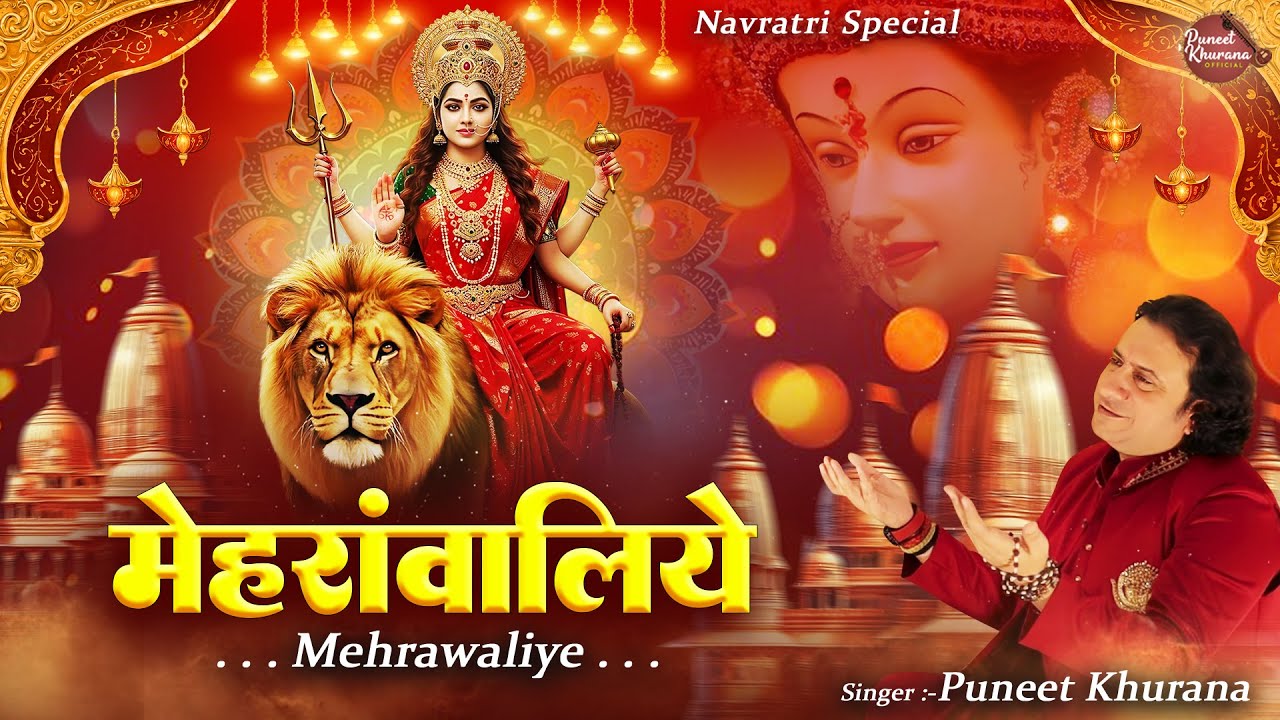 नवरात्रि Special - मेहरावालिये | Mehrawanilye | Puneet Khurana | New Mata Rani Bhajan