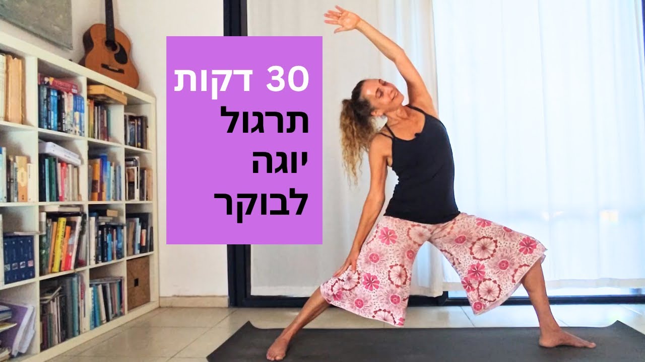 תרגול יוגה לבוקר