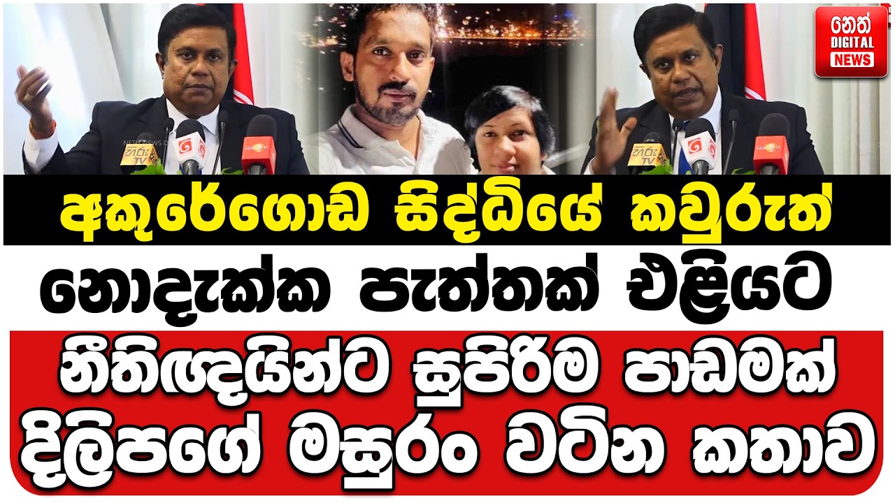 අකුරේගොඩ සිද්ධියේ කවුරුත් නොදැක්ක පැත්තක් එළියට | නීතිඥයින්ට සුපිරිම පාඩමක් |දිලිපගේ මසුරං වටින කතාව