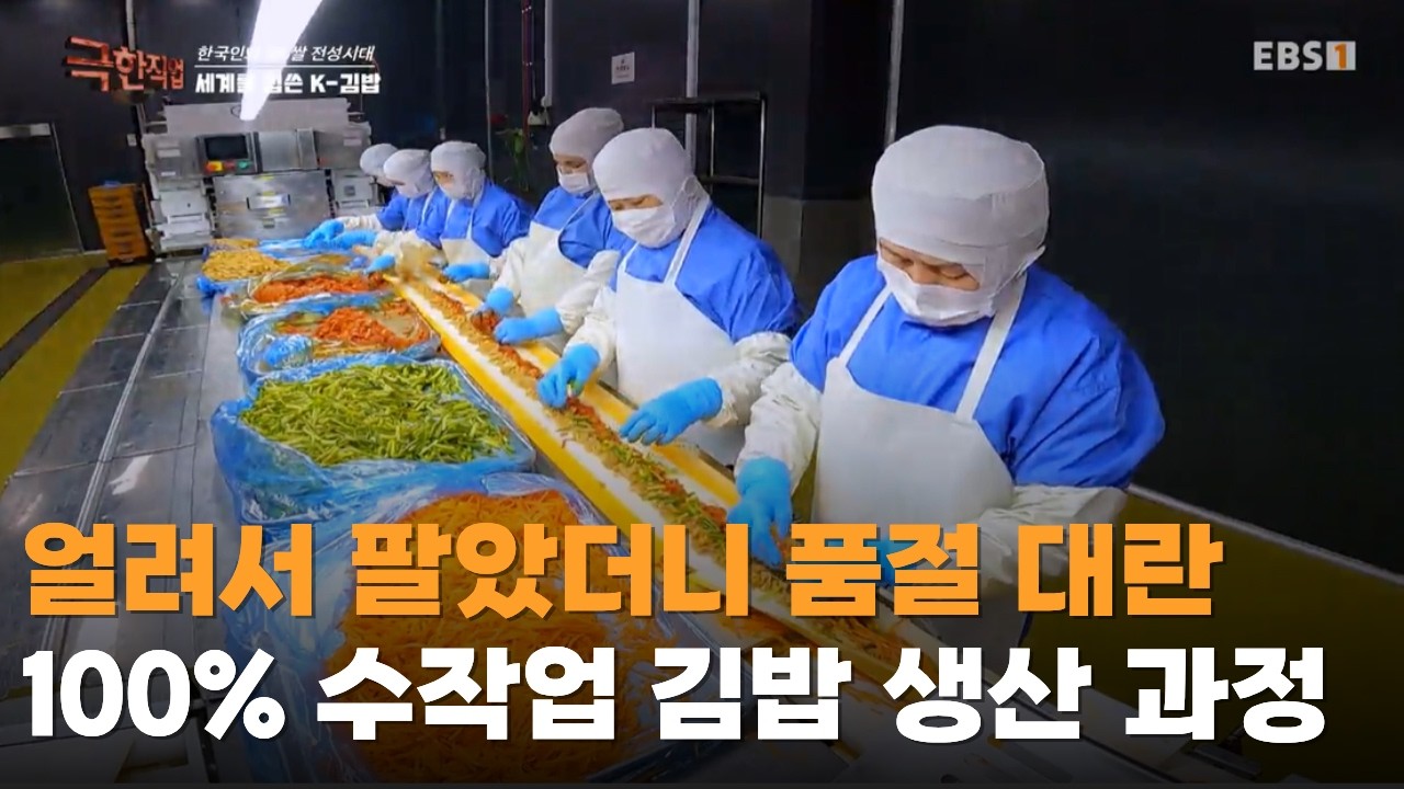 품절 난 K-냉동 김밥ㅣ기계 아닌 100% 수작업으로 만든다ㅣ냉동 김밥 제작 과정ㅣ#극한직업