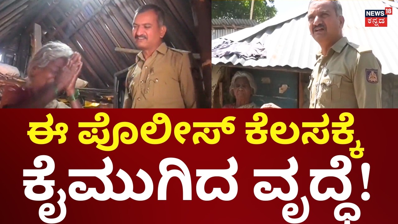 Chamarajanagar Police Constable Provides Electricity to Elderly Women | ಹಿರಿಜೀವಗಳ ಮನೆಗೆ ಕರೆಂಟ್‌‌