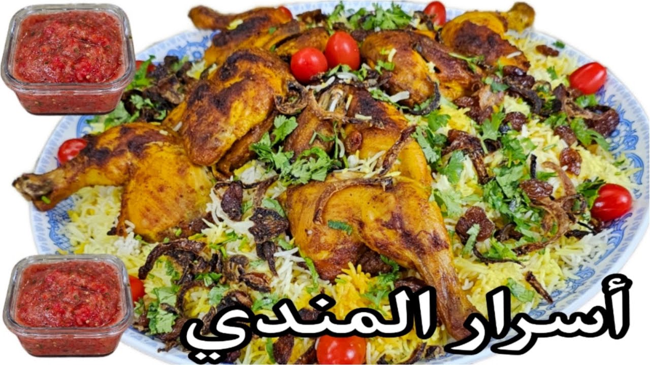 اكتشف سحر المندي اليمني، طبق الملوك والعامة مع صوص الدقوس