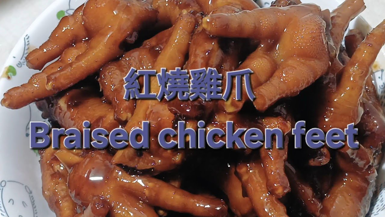 紅燒雞爪 Braised chicken feet