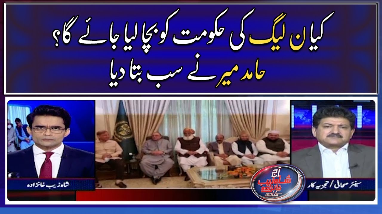 Will the PML N government be saved? Hamid Mir told everything