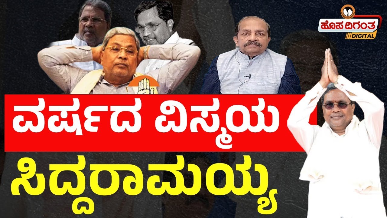 ವರ್ಷದ ವಿಸ್ಮಯ ಸಿದ್ದರಾಮಯ್ಯ.! | CM Siddaramaih | Ravindra Reshme | Hosadigantha Digital