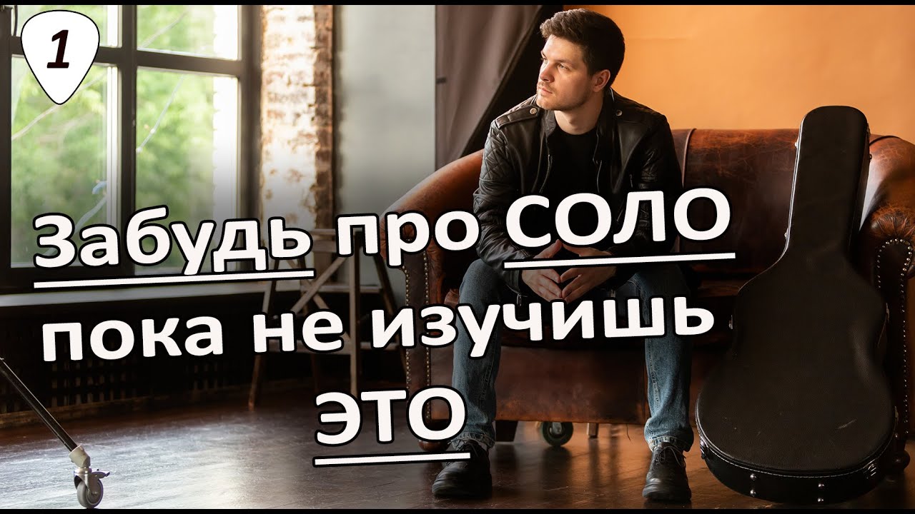 Гитарное соло и импровизация Урок №1 | Правильный метод освоения пентатоники и занятий