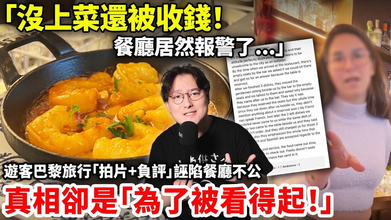 「沒上菜還被收錢！」餐廳居然報警了！遊客巴黎旅行「拍片+負評」誣陷餐廳不公！真相卻是「為了被看得起！」小鄭在日本